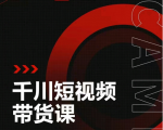 昭闻短视频千川图文带货课,给你一个起点,给起点一个高度-升阶有道