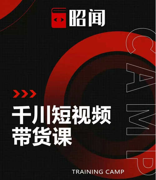 昭闻短视频千川图文带货课，给你一个起点，给起点一个高度-升阶有道