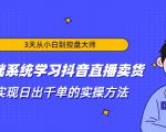 3天从小白到控盘大师,0基础系统学习抖音直播卖货 实现日出千单的实操方法-升阶有道