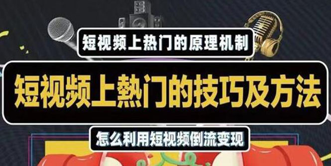 杰小杰·短视频上热门的方法技巧，利用短视频导流快速实现万元收益-升阶有道