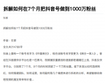 从开始到盈利一步一步拆解如何在7个月把抖音号粉丝做到1000万-升阶有道