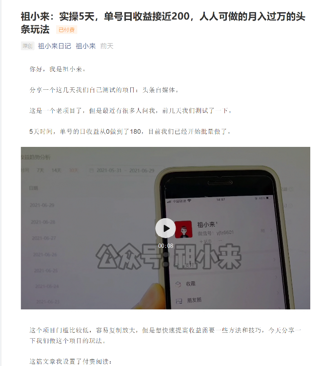 祖小来：实操5天，单号日收益接近200，人人可做的月入过万的头条玩法-升阶有道