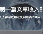 复制粘贴自动化赚钱的公文项目,复制一篇文章收入8000元,人人可操作-升阶有道