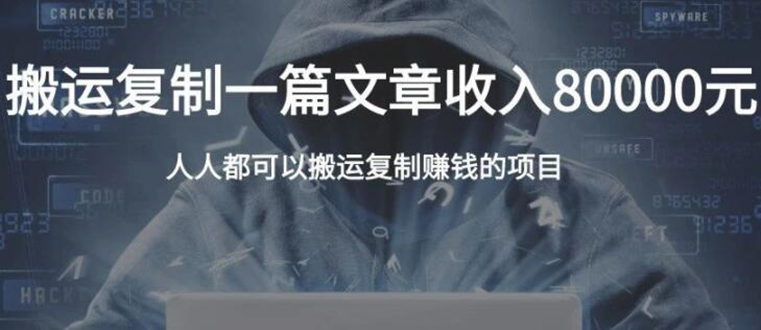 复制粘贴自动化赚钱的公文项目，复制一篇文章收入8000元，人人可操作-升阶有道