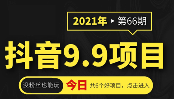 抖音9.9课程项目，没粉丝也能卖课，一天300+粉易变现-升阶有道