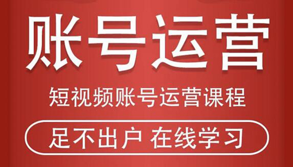 短视频账号运营课程：从话术到短视频运营再到直播带货全流程，新人快速入门-升阶有道