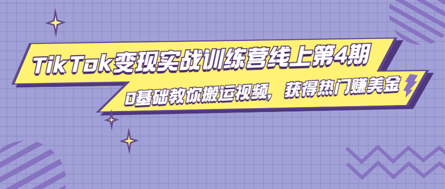 龟课·TikTok变现实战训练营线上第4期，0基础教你搬运视频，获得热门赚美金-升阶有道
