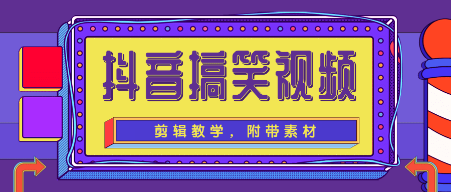 抖音搞笑视频剪辑教学，每天两小时轻松剪爆款（附带素材）-升阶有道