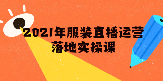 雨婷·2021年服装直播运营落地实操课，新号0粉如何快速带货日销10W+-升阶有道