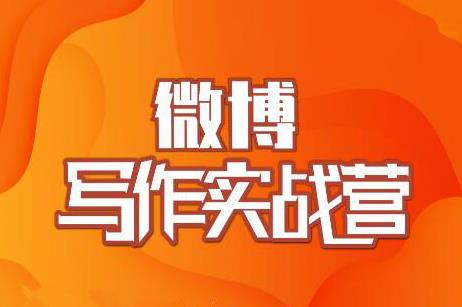村西边老王·微博超级写作实战营，帮助你粉丝猛涨价值999元-升阶有道