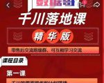千川落地课精华版：服饰鞋帽箱包，美妆教育茶，珠宝文玩等千川搭建-升阶有道