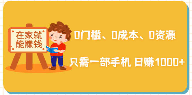 在家能操作的赚钱项目：0门槛、0成本、0资源，只需一部手机 就能日赚1000+-升阶有道