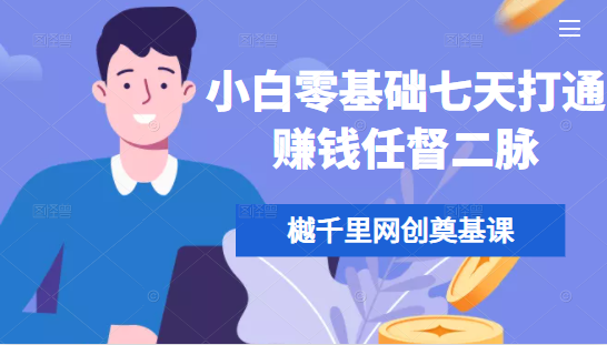 樾千里网创奠基课，小白零基础七天打通赚钱任督二脉-升阶有道
