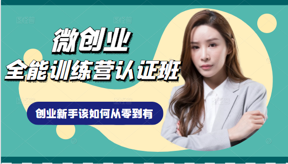 微创业全能训练营认证班课程，从理论知识与实际案例手把手指导创业新手如何从零到有-升阶有道