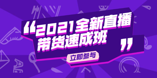 陈晓通2021全新直播带货速成班，从0到1教玩转抖音直播带货-升阶有道