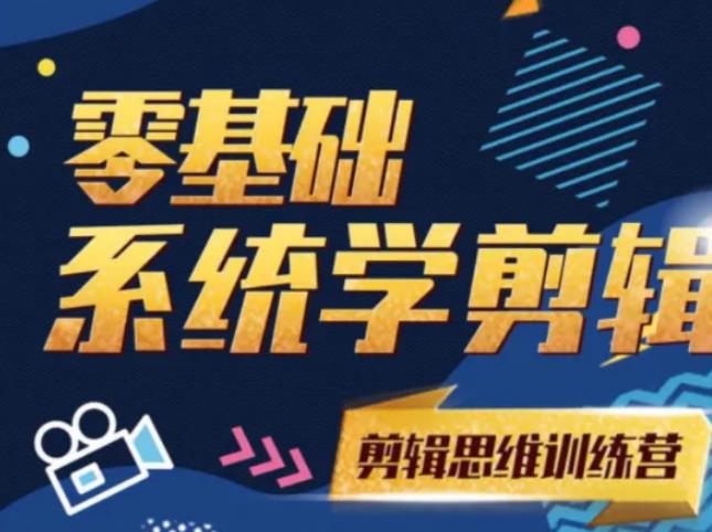 阿浪南门录像厅《2021PR零基础系统学剪辑思维训练营》附素材-升阶有道