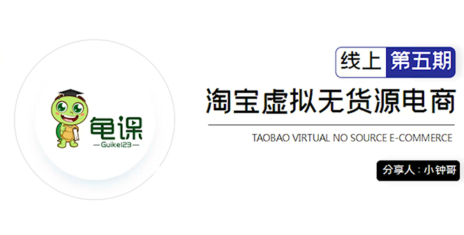 龟课·淘宝虚拟无货源电商5期，全程直播 现场实操，一步步教你轻松实现躺赚-升阶有道