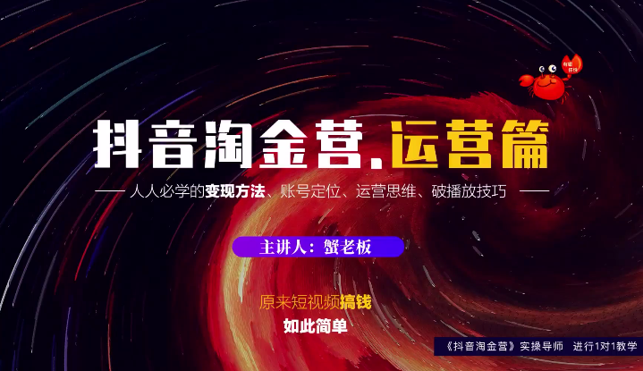蟹老板：抖音淘金营，人人必学的变现方法，短视频搞钱如此简单-升阶有道