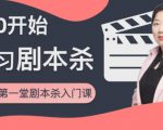 红娘子·从0开始学习剧本杀,你的第一堂剧本杀入门课 简单易懂 市场需求大-升阶有道