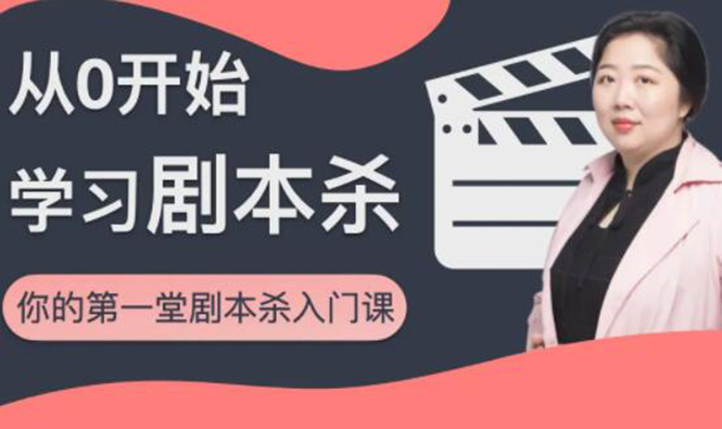 红娘子·从0开始学习剧本杀，你的第一堂剧本杀入门课 简单易懂 市场需求大-升阶有道