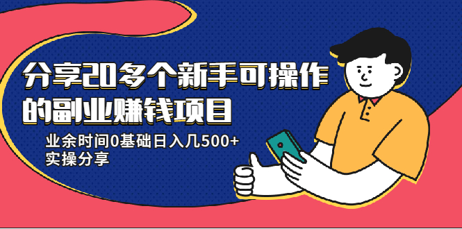 20多个新手可操作的副业赚钱项目：业余时间0基础日入几500+实操分享-升阶有道