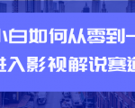 教你短视频赚钱玩法之小白如何从0到1快速进入影视解说赛道-升阶有道