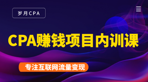 2021手把手教你玩转CPA暴利赚钱项目，新手实操日入200-1000元 (全套课程)-升阶有道