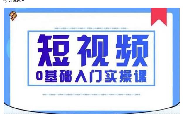 2021短视频0基础入门实操课，新手必学，快速帮助你从小白变成高手-升阶有道