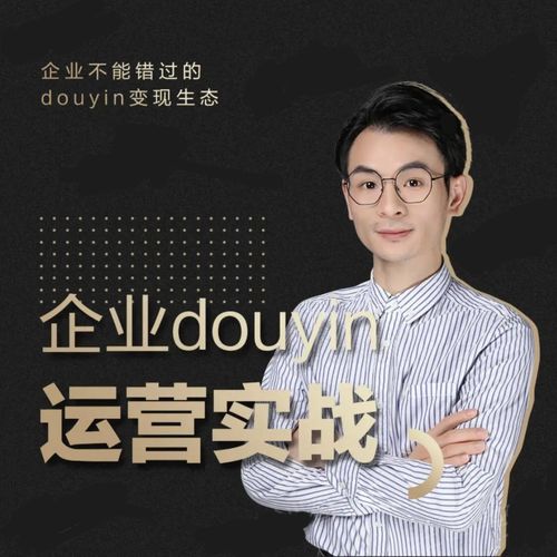 增长黑客董十一：企业抖音运营实战，企业不能错过的变现生态（价值999元）-升阶有道
