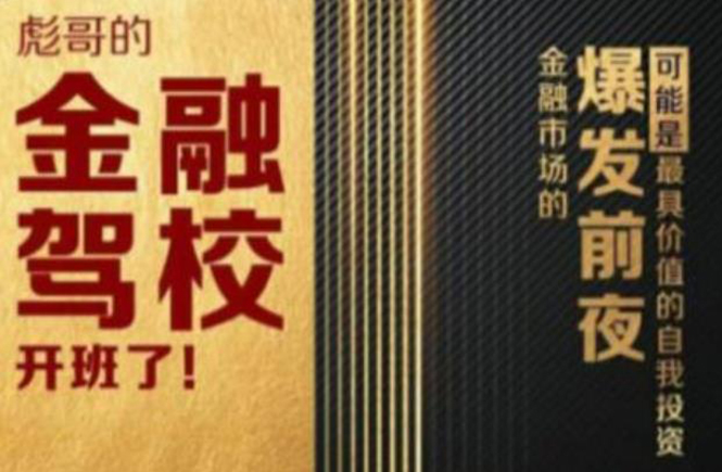 彪哥金融驾校2021课程，可能是最具价值的自我投资课程-升阶有道
