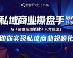 陈维贤私域商业盘操手培养计划第三期：从0到1梳理可落地的私域商业操盘方案-升阶有道