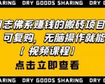 强子日志佛系赚钱的搬砖项目，需求大，可复购，无脑操作就能收钱-升阶有道