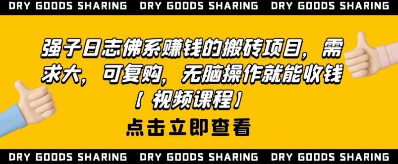 强子日志佛系赚钱的搬砖项目，需求大，可复购，无脑操作就能收钱-升阶有道