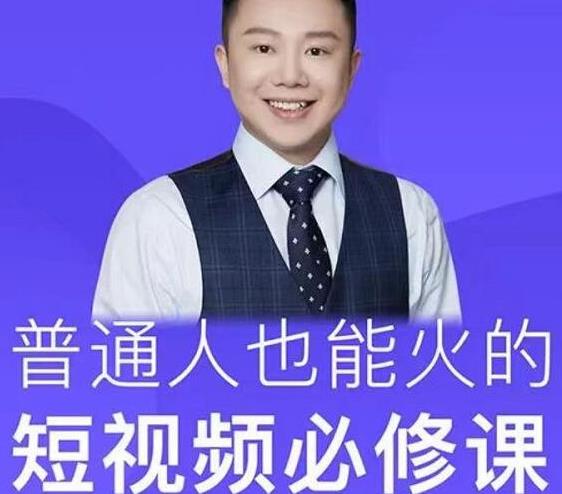 网红厂长·普通人也能火的短视频必修课，手把手带你做热门视频-升阶有道
