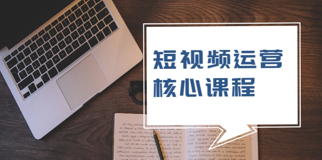 短视频运营核心课程，解决了小白的不懂运营原理的苦恼-升阶有道