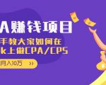 CPA项目:手把手教大家如何在tiktok上做CPA/CPS,做到月入10万-升阶有道