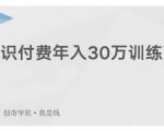 创奇学院·知识付费年入30万训练营：本项目投入低，1部手机+1台电脑就可以开始操作-升阶有道