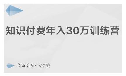 创奇学院·知识付费年入30万训练营：本项目投入低，1部手机+1台电脑就可以开始操作-升阶有道