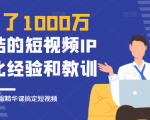 花了1000万总结出来的短视频IP孵化经验和教训,10堂浓缩精华课助你搞定短视频-升阶有道
