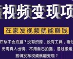 在家也能操作的短视频赚钱项目，无需真人，不用拍摄，纯搬运月入2到5万-升阶有道