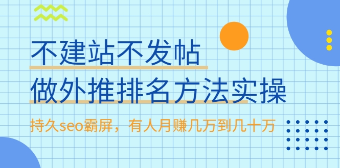 不建站不发帖做外推排名方法实操，持久seo霸屏，有人月赚几万到几十万-升阶有道