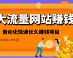 2021大流量网站赚钱，自动化快速赚钱长期项目-升阶有道