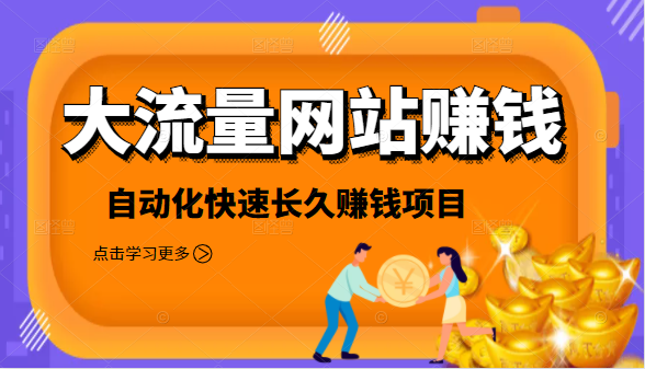2021大流量网站赚钱，自动化快速赚钱长期项目-升阶有道