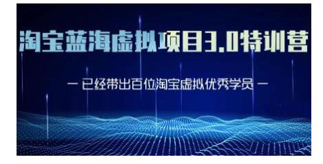 黄岛主·淘宝蓝海虚拟项目3.0，小白宝妈零基础的都可以做到月入过万-升阶有道