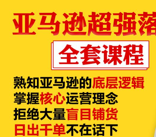 亚马逊超强落地实操全案课程：拒绝大量盲目铺货，日出千单不在话下-升阶有道