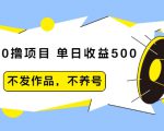 抖音0撸项目:单日收益500,不发作品,不养号-升阶有道