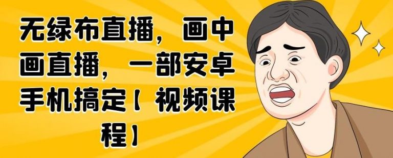 无绿布直播，画中画直播，一部安卓手机搞定-升阶有道