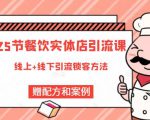 莽哥餐饮实体店引流课,线上线下全品类引流锁客方案,附赠爆品配方和工艺-升阶有道