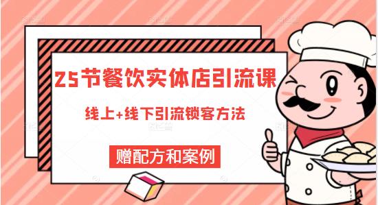 莽哥餐饮实体店引流课，线上线下全品类引流锁客方案，附赠爆品配方和工艺-升阶有道