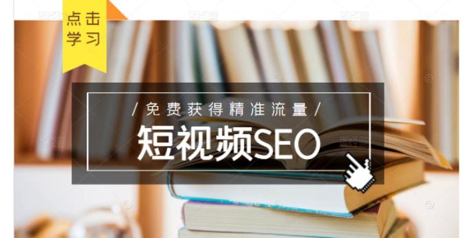 未来新趋势，布局短视频SEO，如何利用抖音SEO免费获得精准流量（3节课）-升阶有道